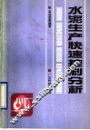 水泥生产快速控制分析 封面