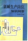氯碱生产岗位知识问答 封面