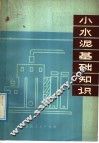 小水泥基础知识 封面