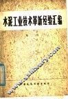 水泥工业技术革新经验汇编  第2辑 封面