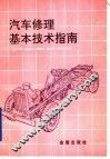 汽车修理基本技术指南 封面