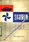 汽车故障诊断 封面