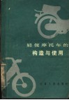 轻便摩托车的构造与使用 封面