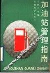 加油站管理指南 封面