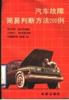 汽车故障简易判断方法200例 封面