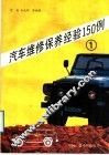 汽车维修保养经验150例  1 封面