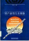 国产新型汽车维修 封面