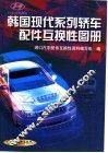 韩国现代系列轿车配件互换性图册 封面