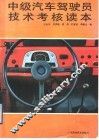 中级汽车驾驶员技术考核读本 封面