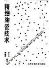精细陶瓷技术 封面