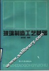 玻璃制造工艺基础 封面