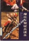 摩托车驾驶员读本 封面