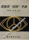 驾驶员“四防”手册 封面
