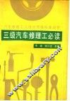 三级汽车修理工必读 封面
