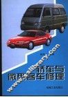 轿车与微型客车修理 封面