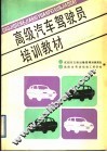 高级汽车驾驶员培训教材 封面