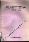 电镀工艺学