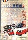 依维柯汽车结构与维修 封面