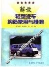 解放轻型汽车构造使用与维修 封面