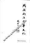 周颖南与中华文化 封面
