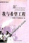 我与希望工程 封面