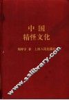 中国精怪文化 封面