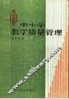 中小学教学质量管理 封面