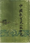 中国教育史比较研究  现代部分 封面