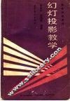 幻灯投影教学 封面