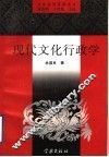 现代文化行政学 封面