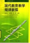 现代教育教学规律新探 封面