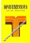 国内著名教改实验评介 封面