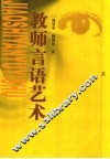 教师言语艺术 封面