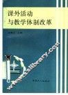 课外活动与教学体制改革 封面