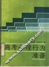高考心理行为准备 封面