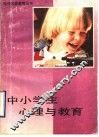 中小学生心理与教育 封面