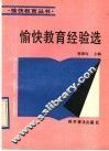 愉快教育经验选 封面