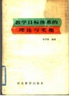 教学目标体系的理论与实施 封面