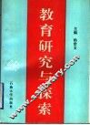 教育研究与探索 封面