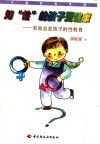 知“性”的孩子更健康  有效启发孩子的性教育 封面