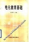 电化教育基础 封面