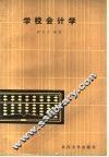 学校会计学 封面