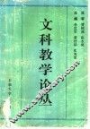 文科教学论丛 封面