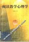 阅读教学心理学 封面