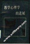 教学心理学的进展 封面