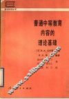 普通中等教育内容的理论基础 封面