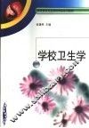 学校卫生学 封面