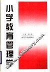 小学教育管理学 封面