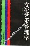 文化艺术管理学 封面