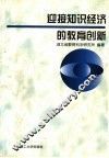 迎接知识经济的教育创新 封面